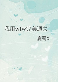 [综漫] 我用wtw完美通关